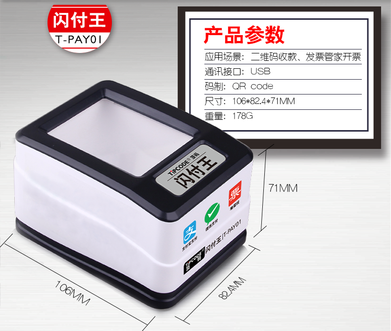 閃付王 T-PAY01掃描平臺