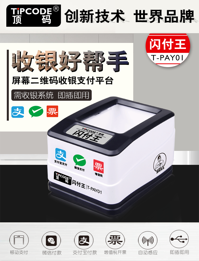 閃付王 T-PAY01掃描平臺