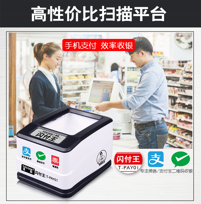 閃付王 T-PAY01掃描平臺