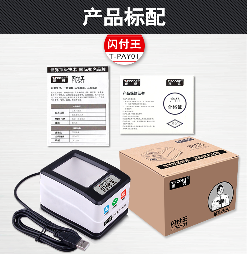 閃付王 T-PAY01掃描平臺