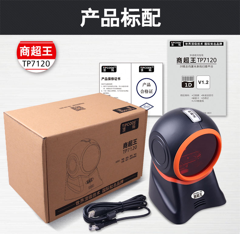 商超王TP7120掃描平臺(tái)