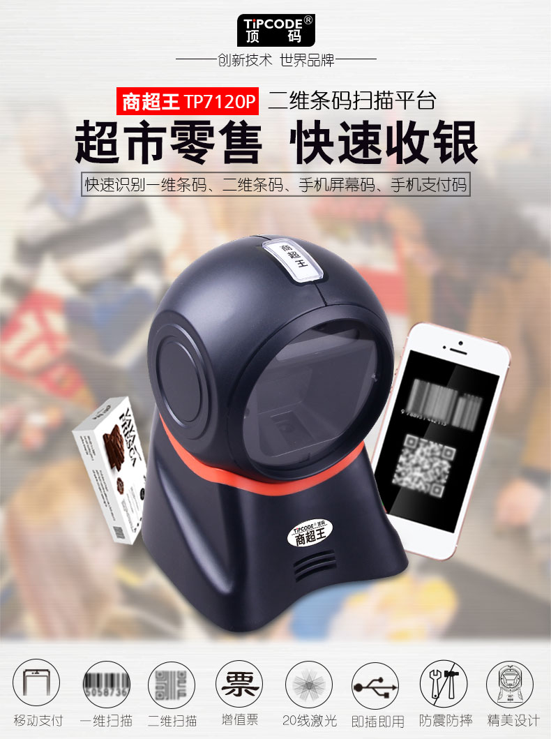 商超王 TP7120P掃描平臺