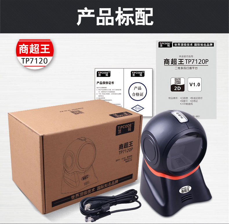 商超王 TP7120P掃描平臺