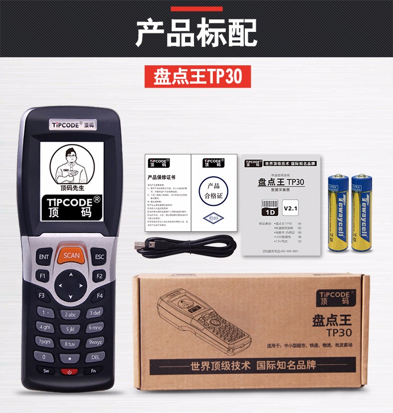 盤點(diǎn)王 頂碼TP30數(shù)據(jù)采集器