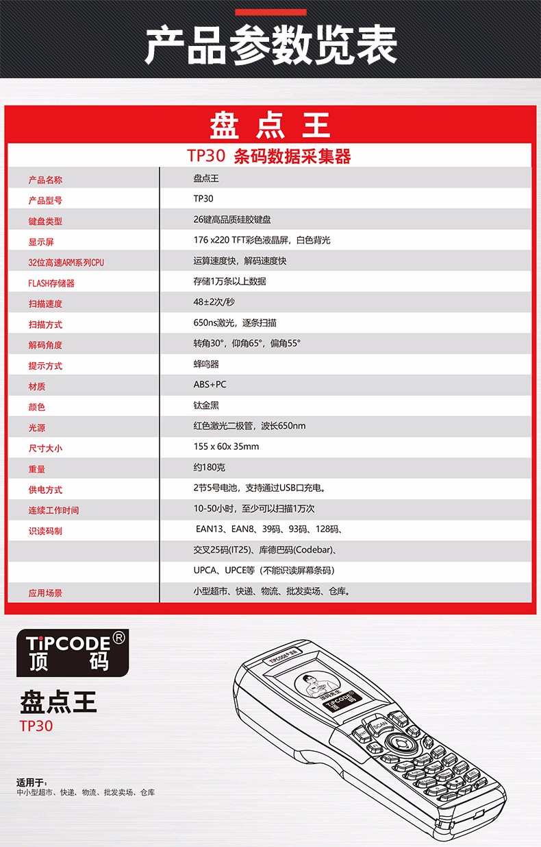 盤點(diǎn)王 頂碼TP30數(shù)據(jù)采集器