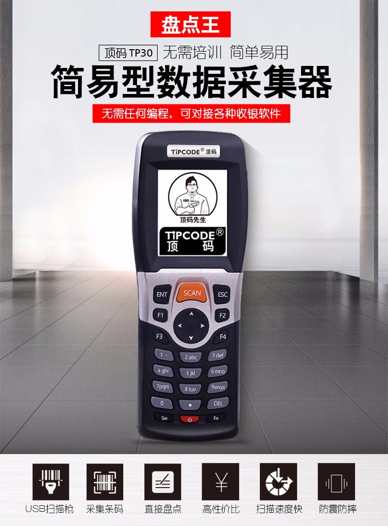 盤點(diǎn)王 頂碼TP30數(shù)據(jù)采集器